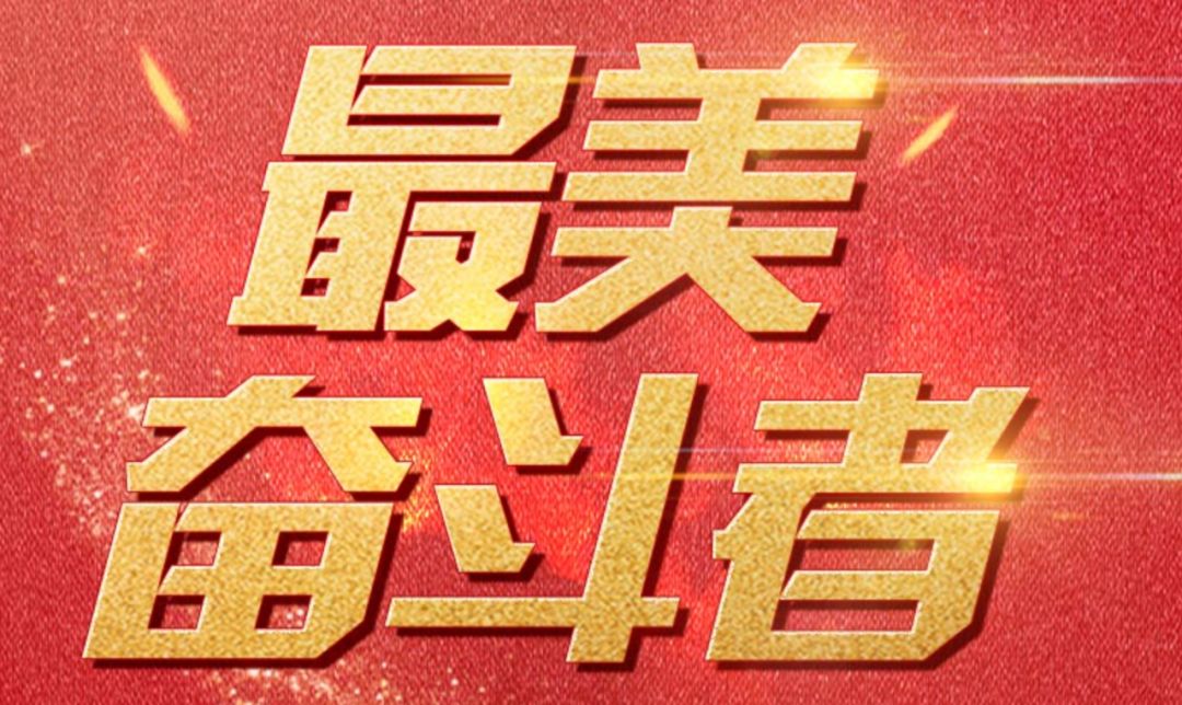 快来选出你心中的最美奋斗者吧