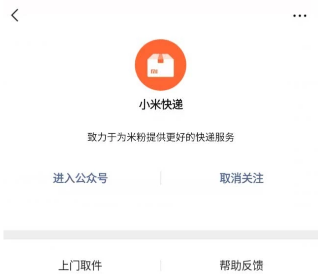 熱點小米快遞微信公眾號上線提供上門取件服務
