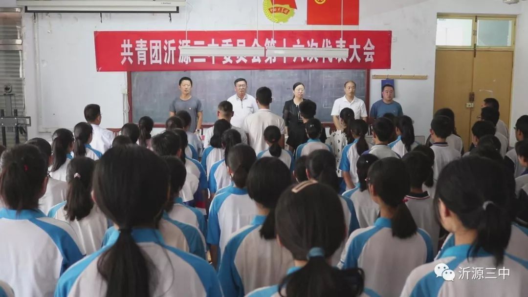 共青团沂源县第三中学第十六次代表大会隆重召开