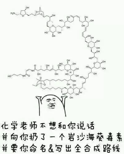 吐槽有机化学表情包图片