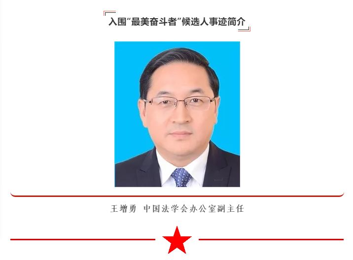 在"最美奋斗者"候选人名单中,中国法学会王增勇光荣入围.