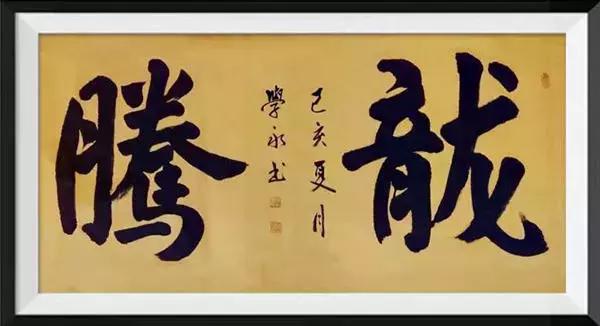 书法家王学永锦绣文章书笔下铿锵翰墨涌毫端