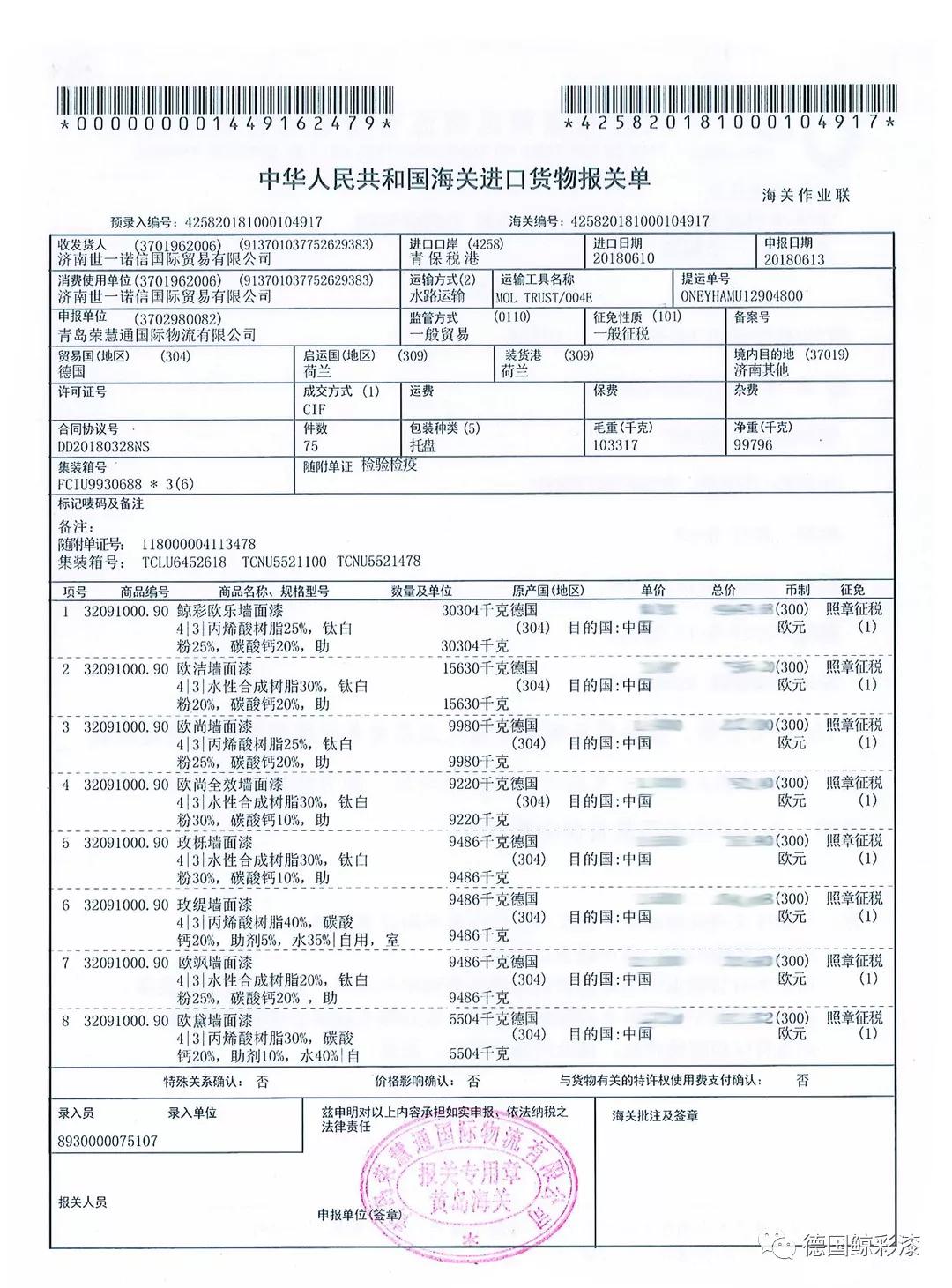 德国鲸彩漆的全部产品都具有进口备案书和报关单.