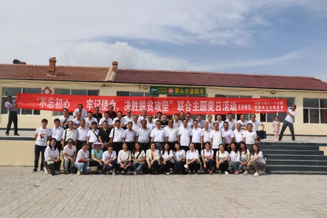 集宁一中党委在商都县七台镇东坊子村扶贫点开展"不忘初心,牢记使命