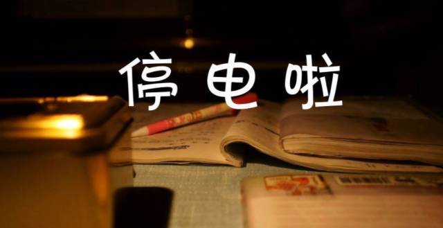 祁门7月28日部分地区停电通知