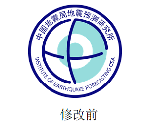 地震局,及其兄弟研究所,外系统研究所等机构的特点,对原有logo进行