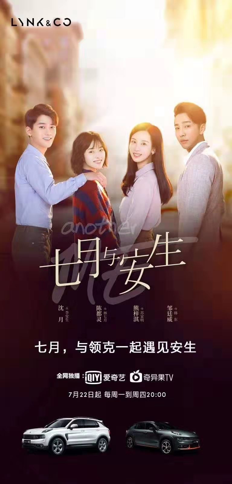 电视剧版七月与安生开播啦还有领克抢镜