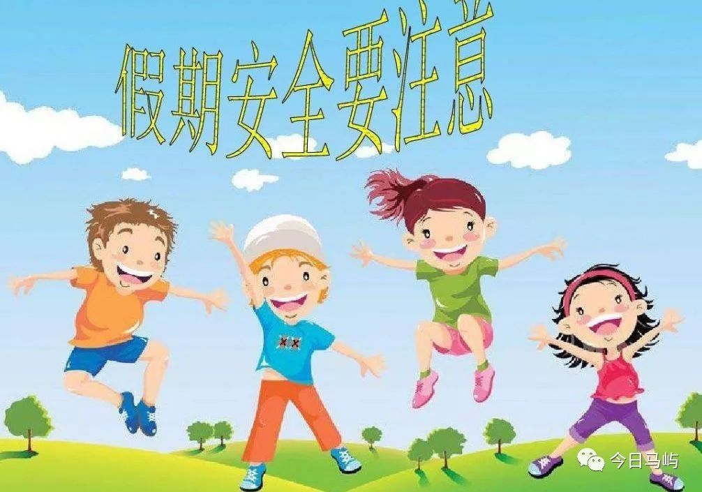 马屿中小学已开启暑假模式,这些事千万要注意.