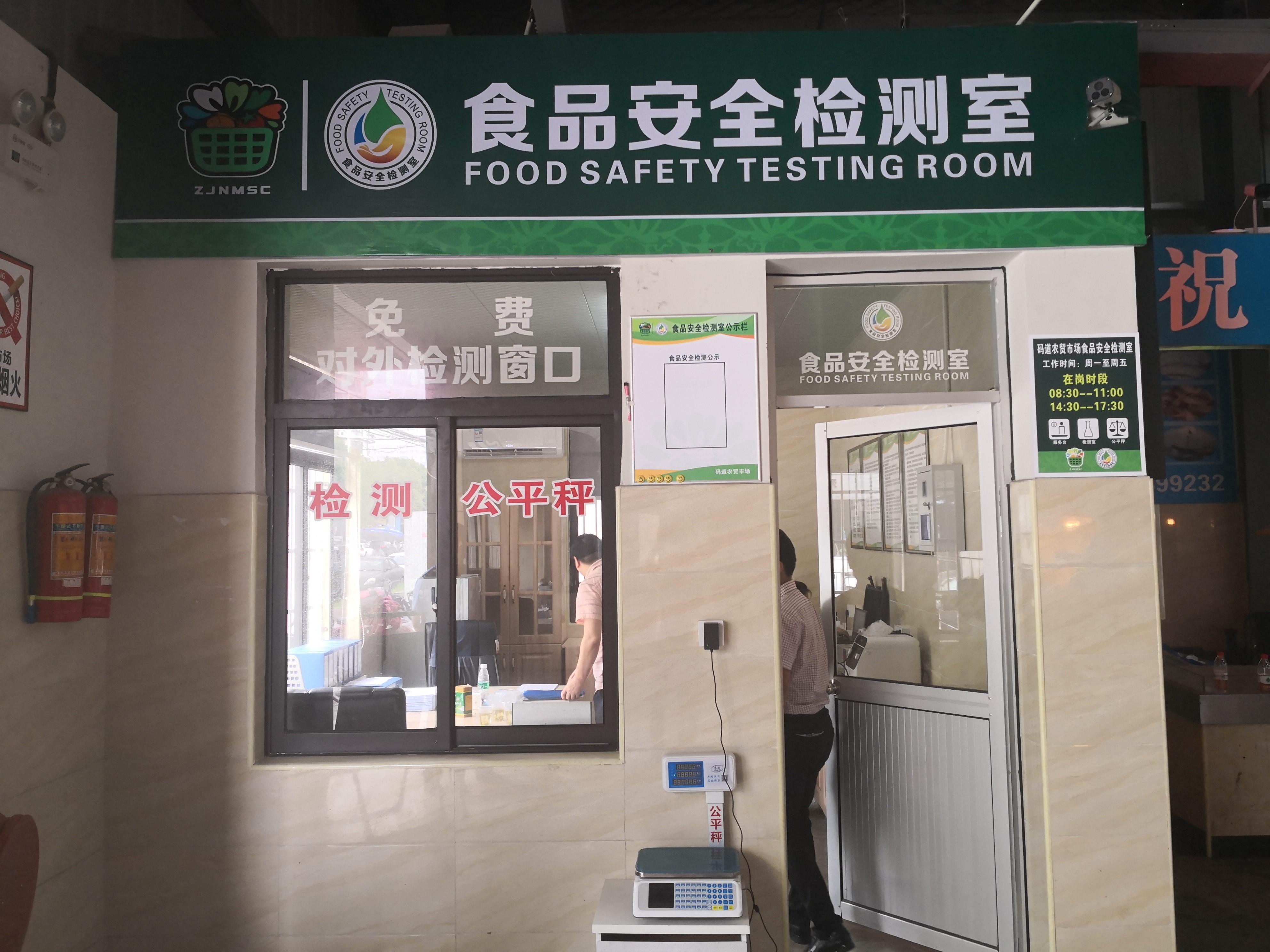 食品安全检测室为保障民众菜篮子安全,2007年,温州市启动农贸市场改造