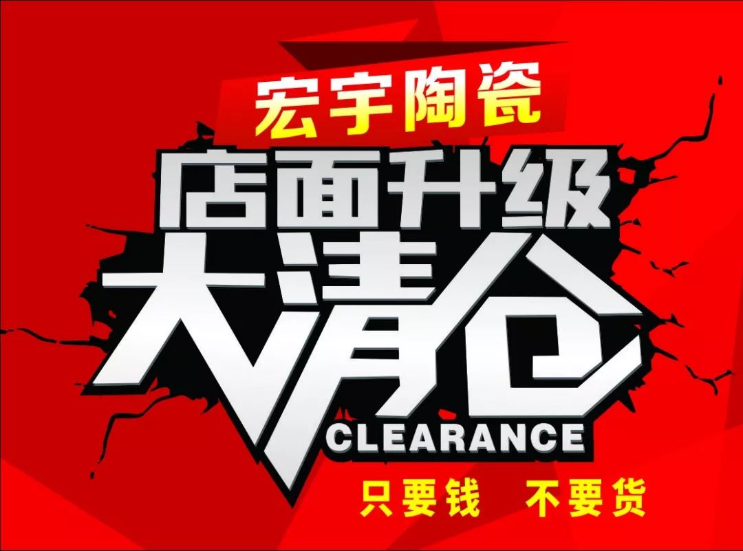 紧急通知武穴宏宇陶瓷店面升级货品大清仓全场瓷砖超低价甩卖