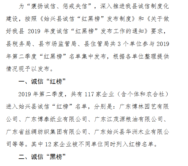 我縣2019年第二季度誠信紅黑榜發佈內容通報