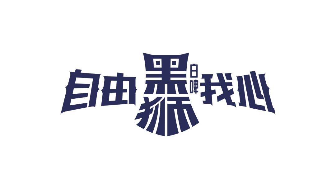 官宣自由我心黑狮白啤正式上市