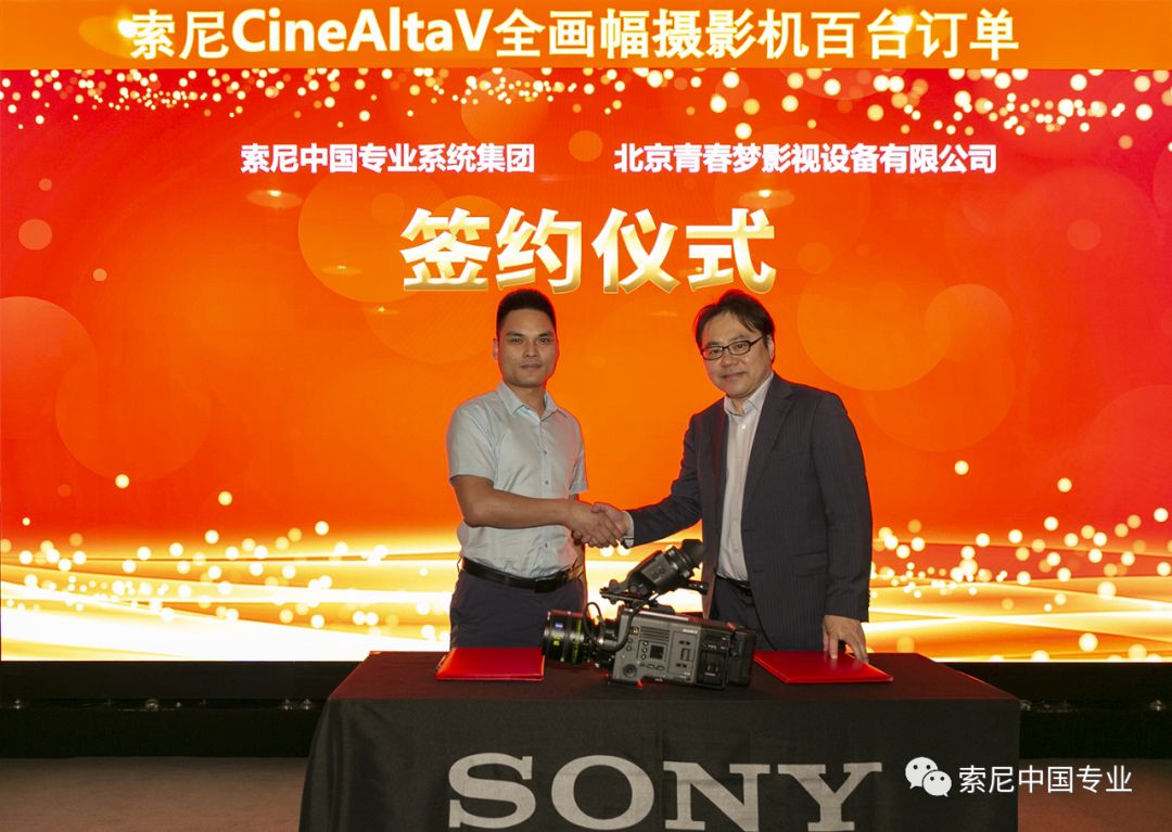 索尼CineAltaV最新技术分享会暨百台订单签约仪式在京举办