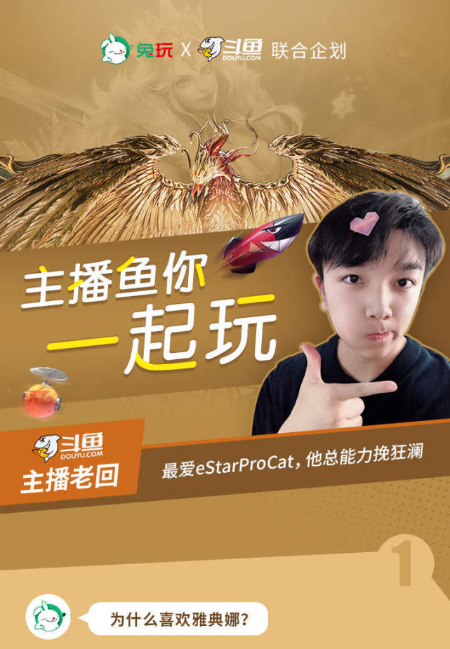 斗鱼主播鱼你一起玩