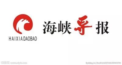 温馨提示支持媒体网络支持海峡导报新媒体矩阵海峡导报官微,微博号