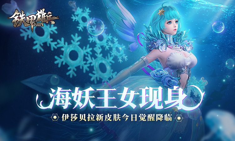 海妖王女现身铁甲雄兵伊莎贝拉新皮肤觉醒降临