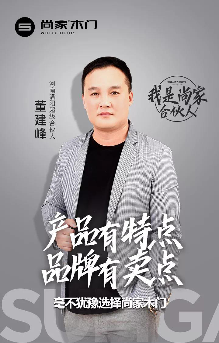 我是尚家合伙人第5期董建峰感恩合作选择尚家让我小有成就