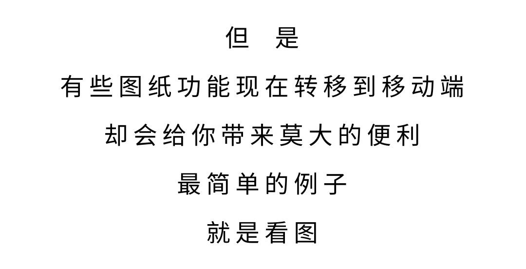 (可以想象手机上做cad图纸时候你的表情)
