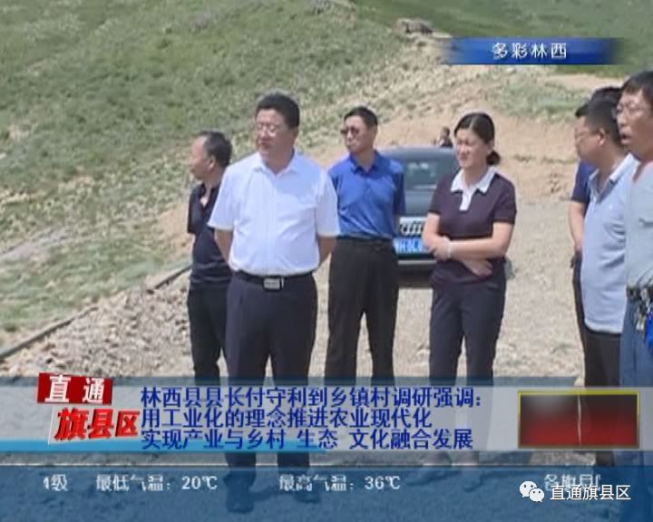 林西县县长付守利到大营子乡十二吐乡林西镇调研