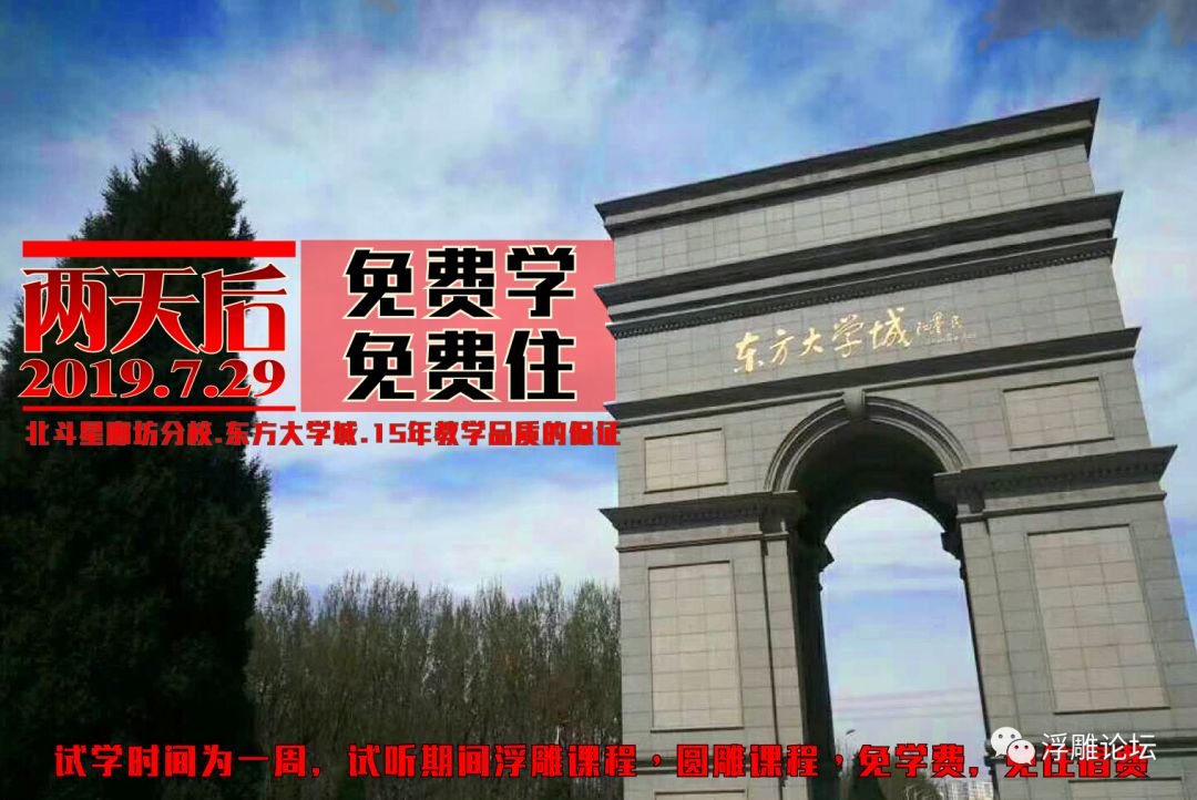 免费学,免费住.廊坊东方大学城,后天见