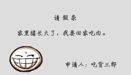 史上最搞笑的请假理由大全真相了想去调查一下