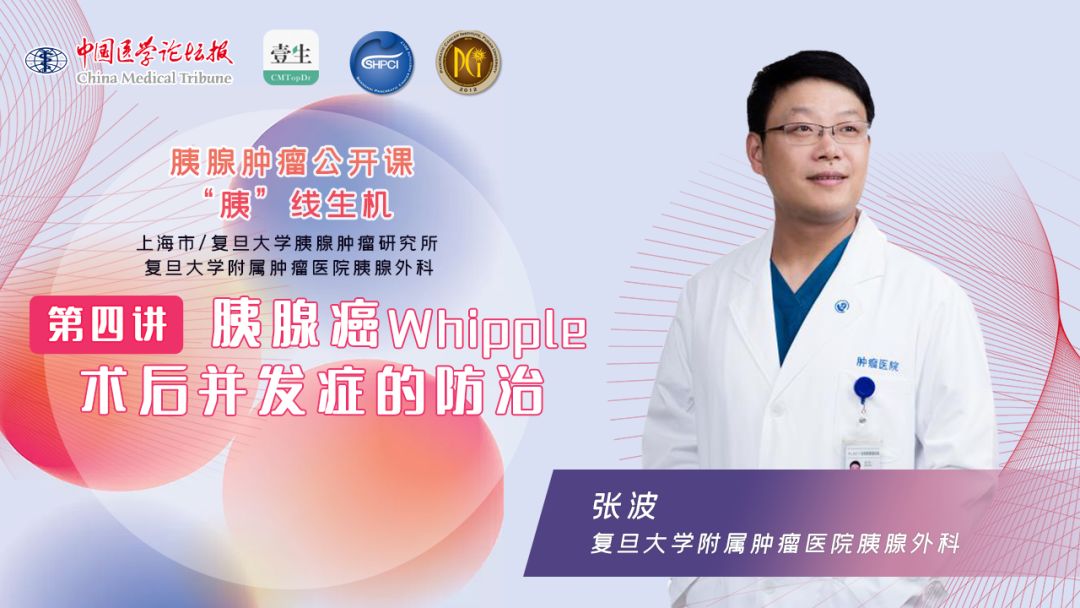 守得云开见月明,倪泉兴教授畅谈胰腺癌诊治的50年风雨历程