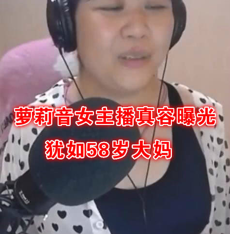 萝莉音女主播直播不慎露脸,真实面容如大妈,将总榜第一吓的隐身