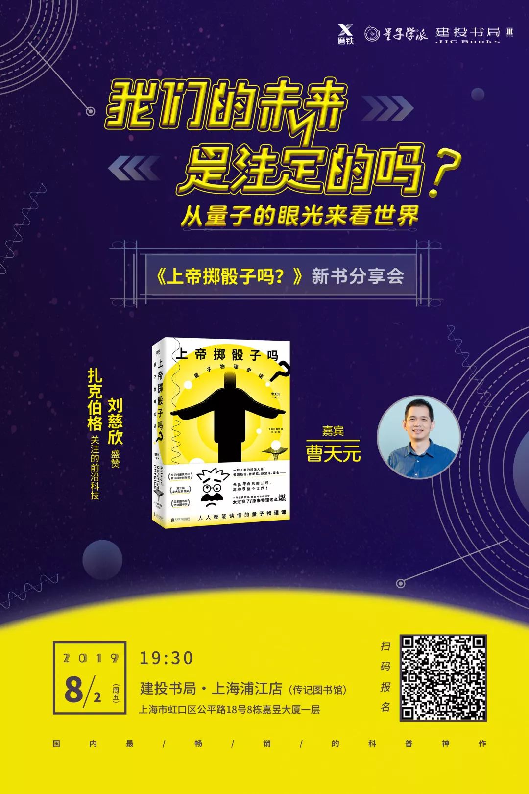 量子物理史话》升级版新书分享会,本书作者—科普作家曹天元做客