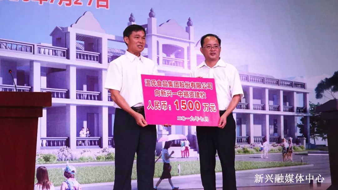 温氏股份北英慈善基金会向新兴一中捐赠3200万元