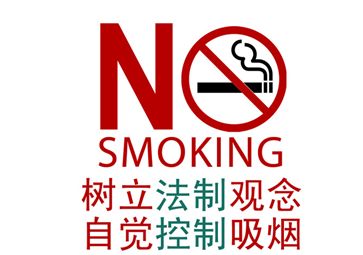 控烟先行拒绝二手烟