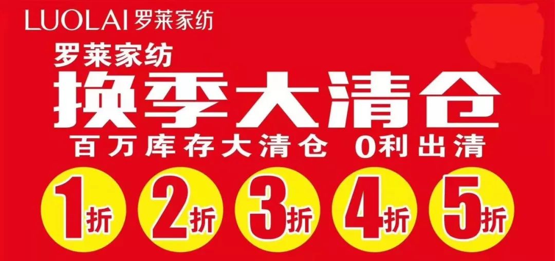 怀宁罗莱家纺换季仓库清仓49元抢特权全场15折