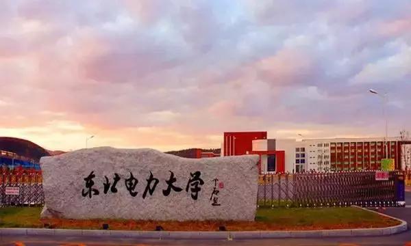 東北電力大學位於吉林省吉林市建校80多年過去了由我國著名建築大師