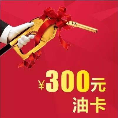 第3名:价值300元加油卡;第2名:价值600元加油卡;第1名:价值1000元加油