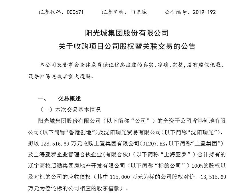 阳光城收购关联方沈阳项目议案通过董事会审议,交易价12.85亿元