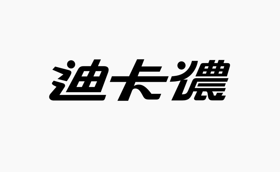 迪卡儂logo中文字體改造實驗