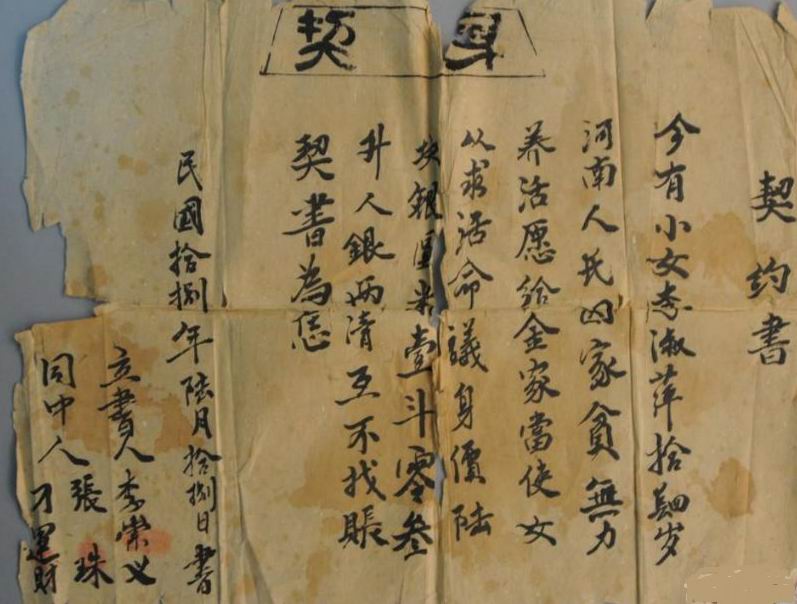 民国十八年的卖身契