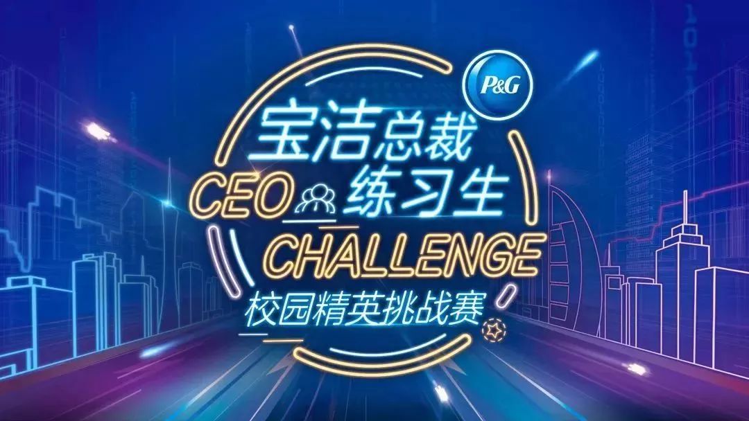 下一个契机,是今年年初参加的宝洁总裁练习生挑战赛.