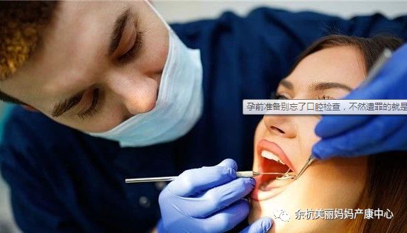孕前准备别忘了口腔检查不然遭罪的就是自己