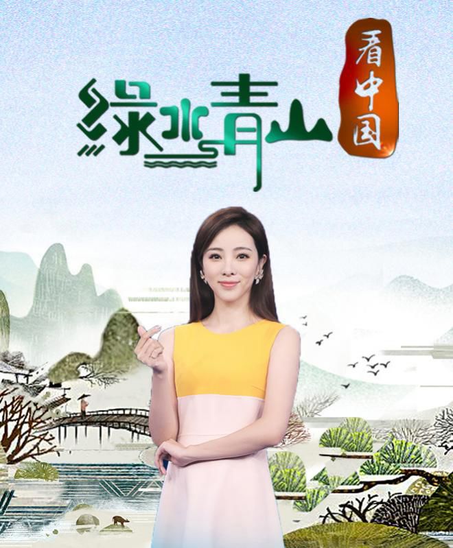 绿水青山看中国第三季选手招募