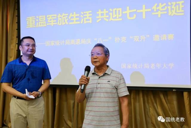 活动由国家统计局老年大学副校长吴祥主持,离退局傅东海局长做开赛