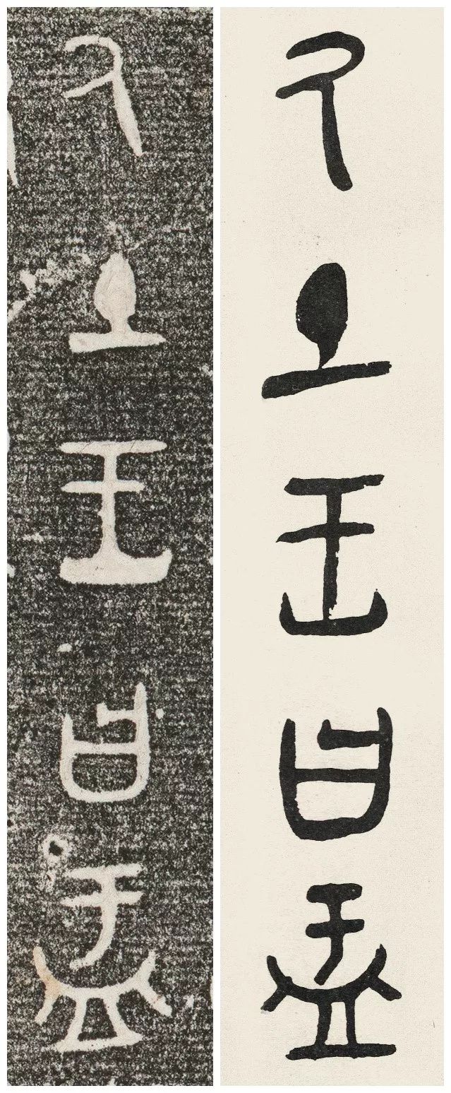 字帖黄宾虹临大盂鼎铭文欣赏