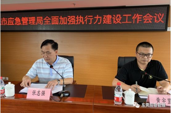 东莞市应急管理局召开全面加强执行力建设工作会议