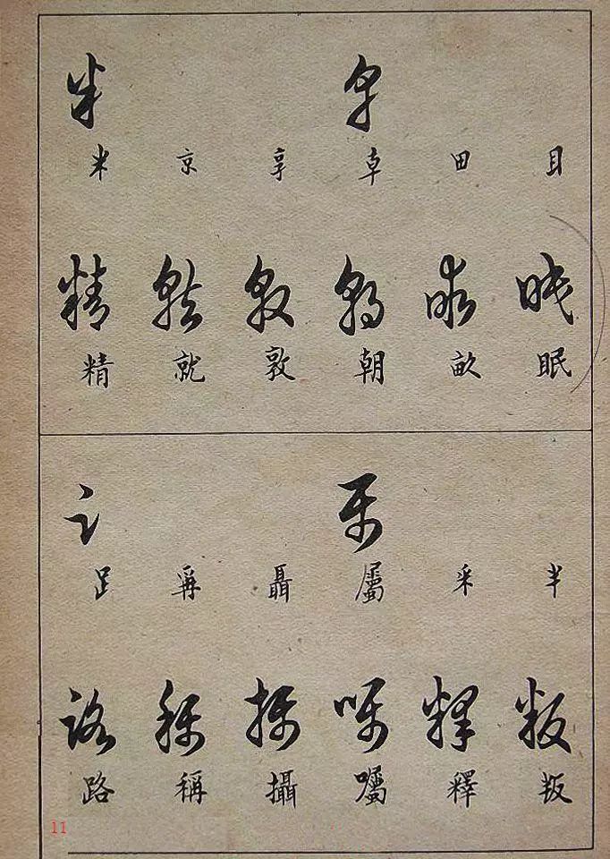 找齐了经典实用的草书写法果断收藏