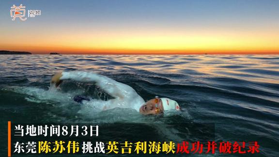 中国史上速度最快年龄最长东莞陈苏伟成功横渡英吉利海峡