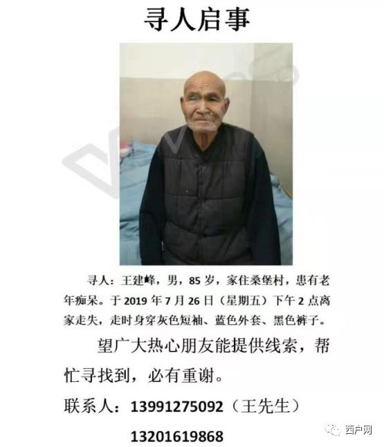 寻人启事鄠邑区马村桑堡85岁老人走失