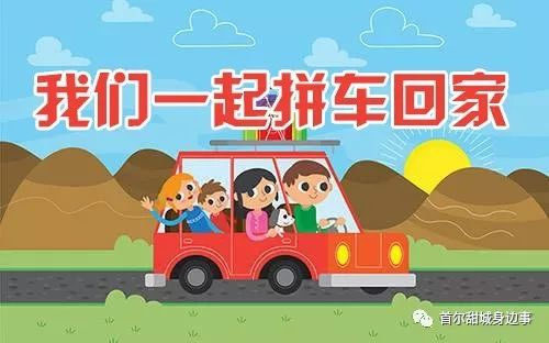 第869期首尔甜城业主请转发一下建立拼车群的初衷是方便你我出行今天