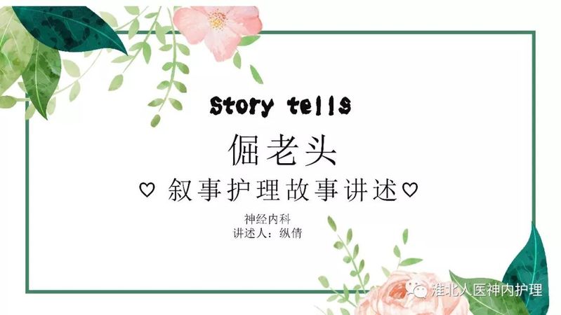 ppt倔老头叙事护理讲述