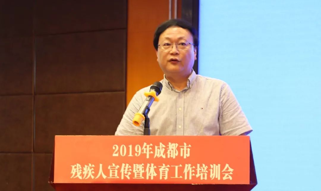 成都市残联举行2019年成都市残疾人宣传暨体育工作培训会