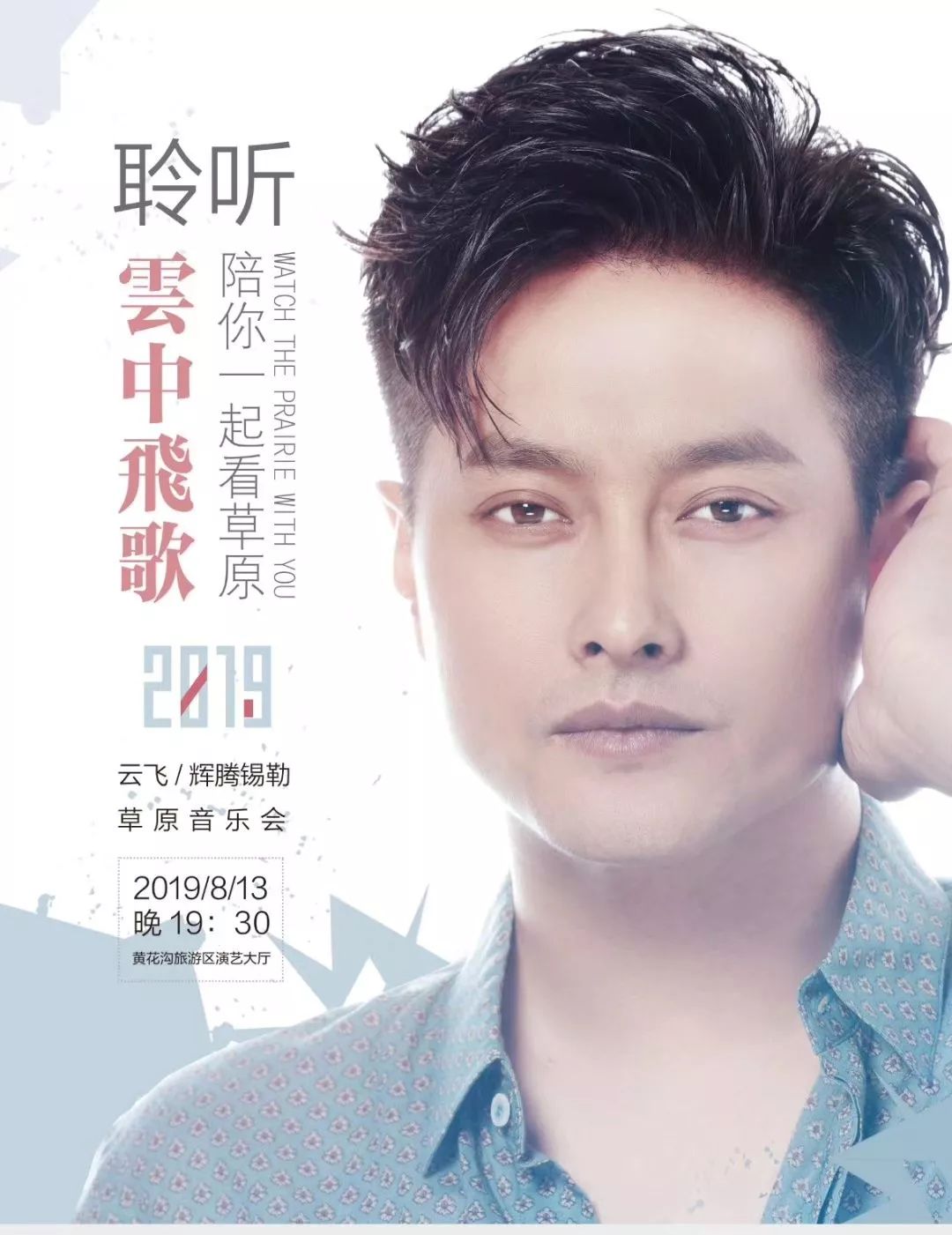 辉腾锡勒云飞草原音乐会当草原歌手云飞遇见草原来一次最美的邂逅