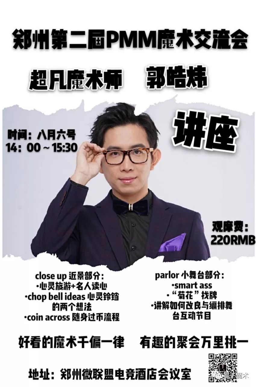 【转发抽奖】郑州第二届pmm魔术交流会,倒计时啦!_郭皓炜